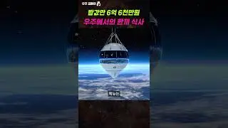 우주에서의 한끼 식사는 얼마일까요? (ft. 6억?) #shorts