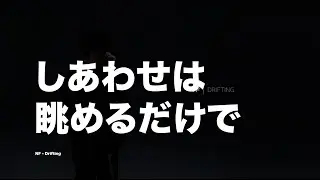 「しあわせは 眺めるだけで」NF - DRIFTING - 和訳