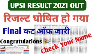लो आ गया रिजल्ट |UPSI Cut off 2021 |UPSI Latest News Today | UPSI Result Date 2021