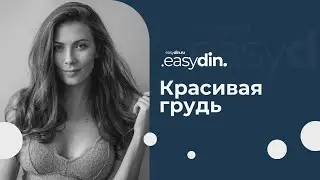 Создаем красивую грудь | Прямой эфир
