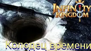 Infinity kingdom : Колодец времени