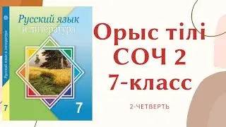 СОЧ 2 Русский язык 7 класс 2-четверть 2 вариант с голосом