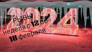 РЫБЫ расклад Таро на неделю с 12 по 18 февраля 2024 года