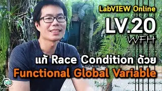 LabVIEW Online | LV.20 แก้ Race Condition ด้วย Functional Global Variable