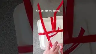 Как упаковать бенто торт? #shorts