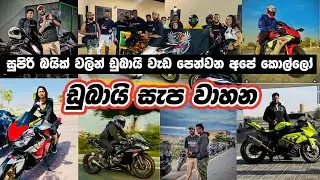 සුපිරි බයික් වලින් ඩුබායි හොල්ලන අපේ කොල්ලෝ 🏍️🇱🇰💪| Sl Dubai Riders| Super Bikes Owners Club in Dubai