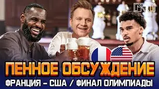Pick'n'Talk: Пенное обсуждение Франция - США! Финал Олимпиады 2024