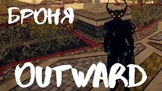Outward [Гайд] Броня. Награда фракций. Крафт брони у кузнецов. Обзор. Часть#1