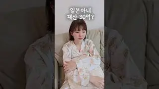 재산 30억 일본아내?