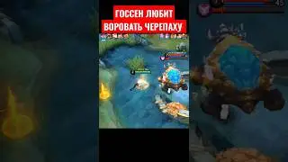 ГОССЕН КРАСИВО СВОРОВАЛ ЧЕРЕПАХУ И УБЕЖАЛ 