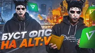 БУСТ ФПС НА ALT:V - ОТКЛЮЧАЕМ АППАРАТНОЕ УСКОРЕНИЕ / MAJESTIC RP / GTA 5 RP