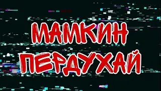 Мамкин пердухай | Коллекторы