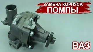 Замена корпуса помпы ваз 2107