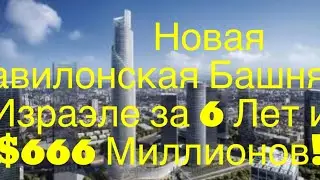 $666 МЛН и 6 Лет...HОВАЯ ВАВИЛОНСКАЯ БАШНЯ...