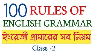 IMPORTANT RULES OF GRAMMAR-2/BASIC ENGLISH GRAMMAR FOR CGL, CHSL,MTS, WBCS/গ্রামারের সব নিয়ম একসাথে