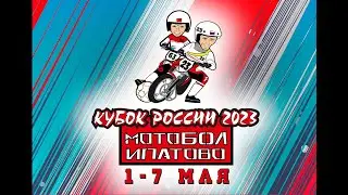 Кубок России по мотоболу 2023. Финал. 