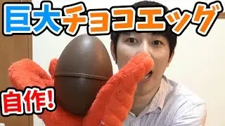 君も作れる！　  巨大チョコエッグを作ってみた【三浦TVのやってみた】