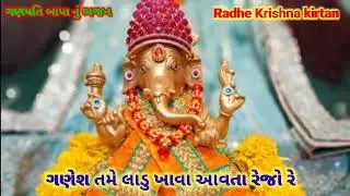ગણેશ તમે લાડુ ખાવા આવતા રહેજો રે || Radhe Krishna kirtan || bhajan