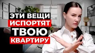 ЖУТКИЕ Антитренды в Дизайне Интерьера в 2025 😨 Как Выбрать Современный, а не Устаревший Интерьер?