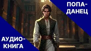 АУДИОКНИГА БОЕВОЕ ФЭНТЕЗИ | РПГ | СИЛЬНЫЙ ГЕРОЙ