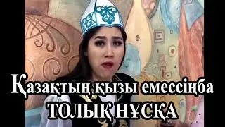 Қазақтың қызы емессіңба - Арыс Ақерке (все подборки)