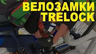 Велосипедные замки TRELOCK против китайских велозамков. Что лучше, какой замок выбрать?