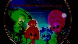 Потерянная серия фиксиков | Ужас | Никогда не смотри эту серию фиксиков| Кровосос |Пылесос