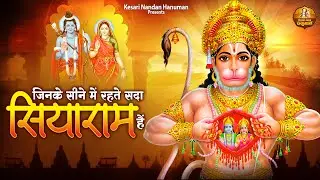 जिनके सीने में रहते सदा सियाराम हैं | New Hanuman Bhajan 2024 | बजरंगबली भजन | Ram Kumar Lakkha