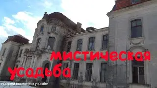 МИСТИЧЕСКАЯ УСАДЬБА СВЯТОПОЛК-ЧЕТВЕРТИНСКИХ В ЖЕЛУДКЕ. ДВОРЕЦ, ГДЕ СНИМАЛИ ФИЛЬМ УЖАСОВ 