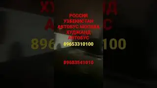 АВТОБУС РОССИИ УЗБЕКИСТАН ТАКСИ #срочна #ишончли +79680203131