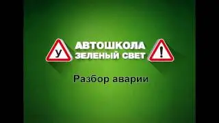 Авария на трассе при перестроении. ДТП с комментариями преподавателя автошколы