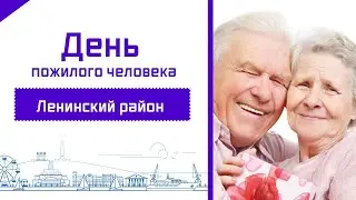 День пожилого человека 2019 г. - Крым, Ленино