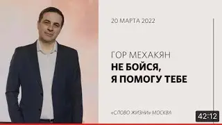 Не бойся, помогу тебе / Гор Мехакян