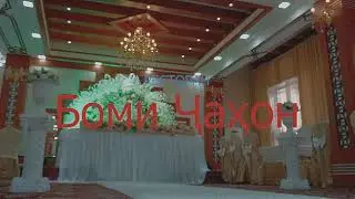Тарабхона Боми Чахон ш. Душанбе | Tarabkhona Bomi Jahon sh. Dushanbe.