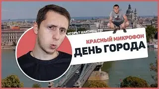 Красный микрофон №11 День города