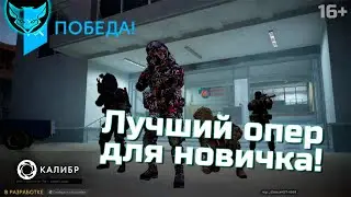 Лучший оперативник в Калибре для новичка 🦊 Обзор Волка
