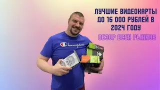 Лучшие видеокарты до 15 000 рублей в 2024 году: Китай, Авито или Новые?