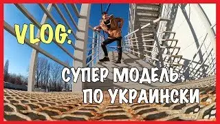 VLOG : ТЕПЕРЬ Я МОДЕЛЬ !? / Андрей Коваленко
