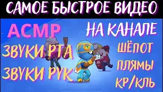 Quick ASMR | Mouth Sounds | Hand Sounds | Whisper | Brawl Stars