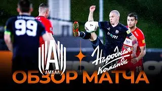«Амкал» x «Народная команда» | Обзор матча | Winline Media Football League