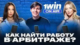АРБИТРАЖ В 2024 — НЕРЕАЛЬНО? | 1WIN ON AIR | iGAMING, АРБИТРАЖ ТРАФИКА