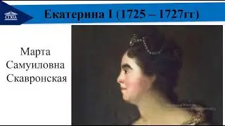 Эпоха дворцовых переворотов (1725-1762гг). Ч.1