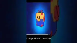 Пошлые фанфики бравл Старс