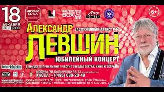 Юбилейный концерт / 18 декабря 2018 года / Александр ЛЕВШИН