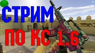 Ночной  Stream по CS 1.6