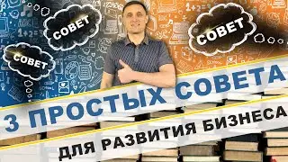 3 совета для развития вашего бизнеса с шестью цифрами !