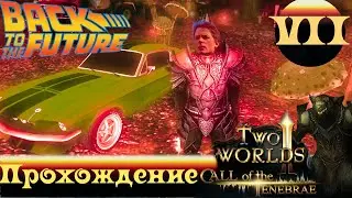 Two Worlds 2 CoT ➤ [Прохождение #7] ➤ Деньги, машины и перья