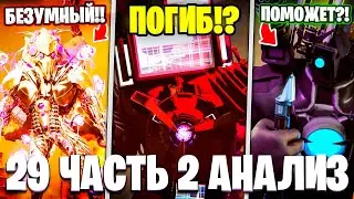 ТВМЕН ТИТАН УМЕР!?😭 БЕЗУМНЫЙ КОНТРТИТАН!!😱Разбор 29 Серии (часть 2)🔥 Multiverse Skibidi Toilet