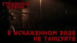 Страшные Бояны: В искаженном виде не танцуйте
