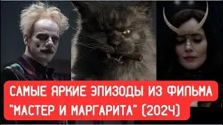 Мастер и Маргарита (2024): смотреть самые яркие эпизоды фильма